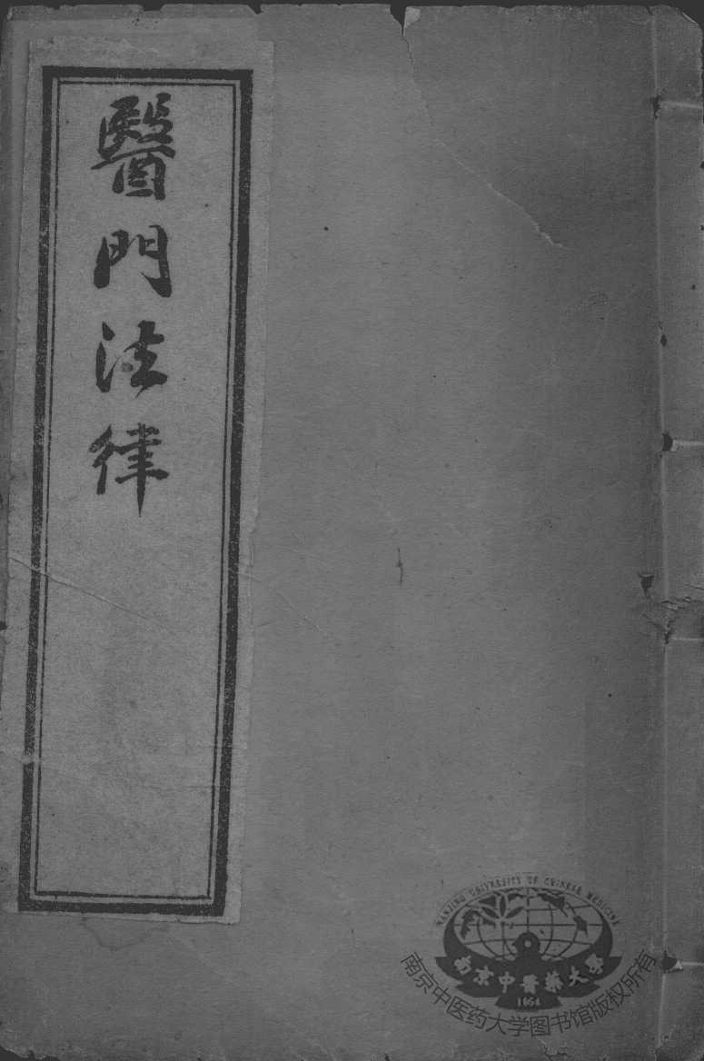 喻氏医书三种  医门注律  卷3-4
